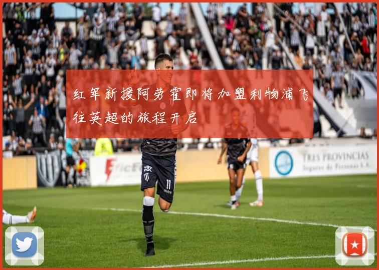 红军新援阿劳霍即将加盟利物浦飞往英超的旅程开启