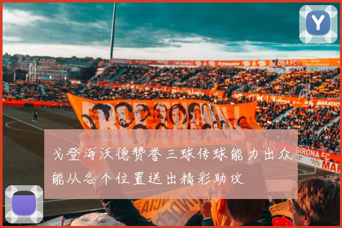 戈登海沃德赞誉三球传球能力出众能从各个位置送出精彩助攻