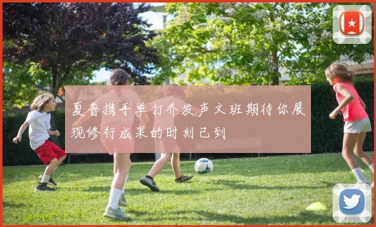 夏普携手单打乔发声文班期待你展现修行成果的时刻已到