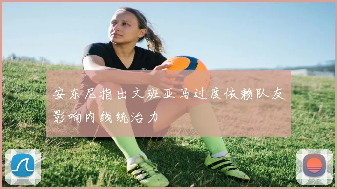 安东尼指出文班亚马过度依赖队友影响内线统治力