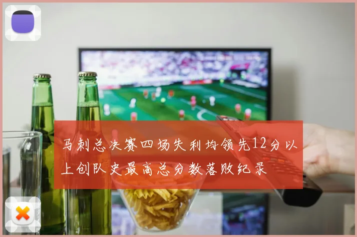 马刺总决赛四场失利均领先12分以上创队史最高总分数落败纪录