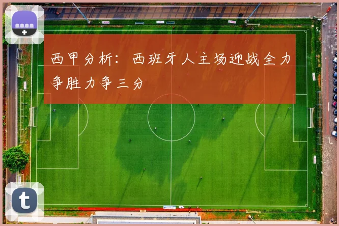 西甲分析：西班牙人主场迎战全力争胜力争三分