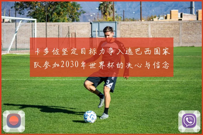 卡多佐坚定目标力争入选巴西国家队参加2030年世界杯的决心与信念