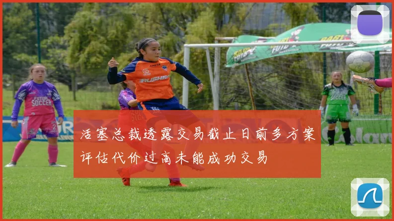 活塞总裁透露交易截止日前多方案评估代价过高未能成功交易